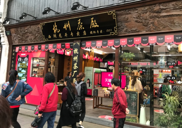 西湖茶社の店構え