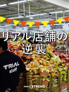 リアル店舗の逆襲~日本発、アマゾン対抗のリテールAI戦略