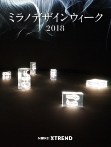 ミラノデザインウィーク2018