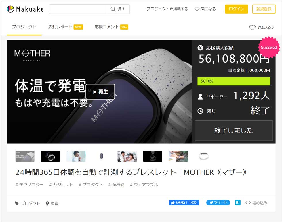 充電不要の活動量計「MOTHER Bracelet」がMakuakeで成功した理由：日経