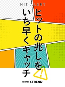 ヒットアラート