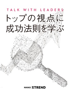 トップが語るイノベーション