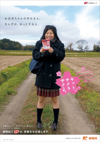 郵便局とコラボした受験生応援キャンペーンのポスター