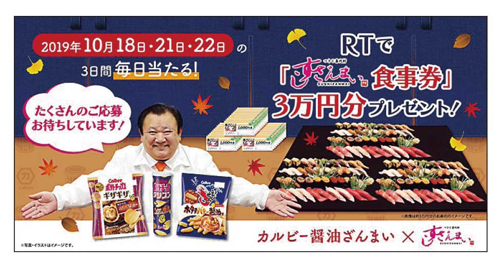 19年秋には人気寿司店の食事券のプレゼント企画とセットでしょうゆ味系も限定発売し話題に
