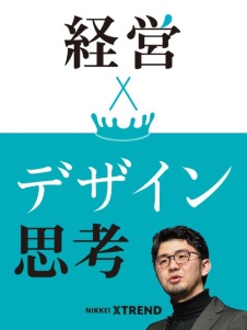 経営者のためのデザイン思考