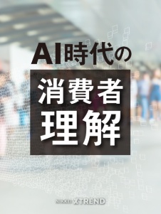 AI時代の消費者理解とマーケティングテクノロジー