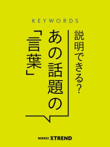 キーワード解説