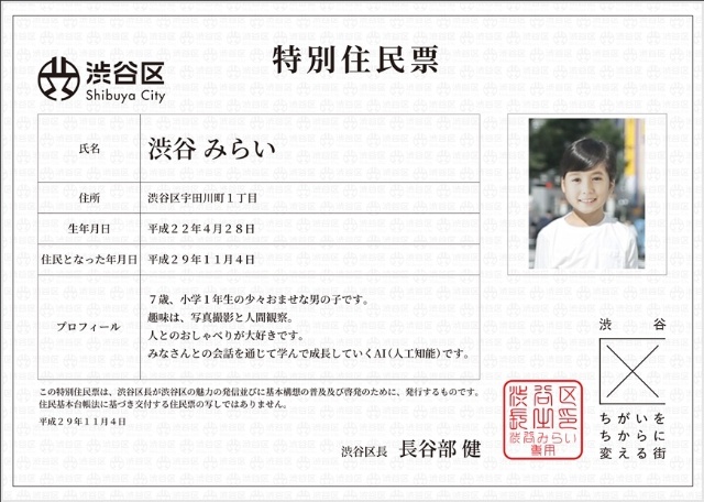 AIを特別住民登録した長谷部健渋谷区長（上）と東京都渋谷区がAIに発行した特別住民票（下）