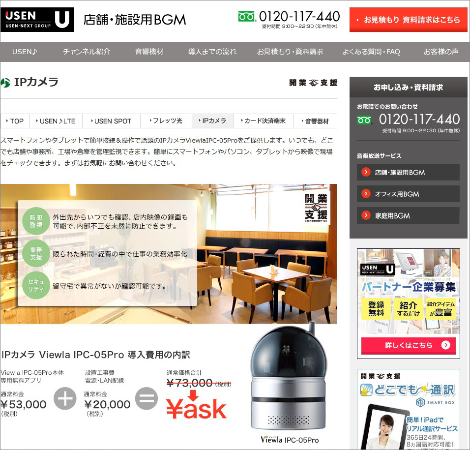 ネットワーク経由でクラウドに動画を保存できる安価なサービスの一つ、USENの「IPカメラ」のWebサイト