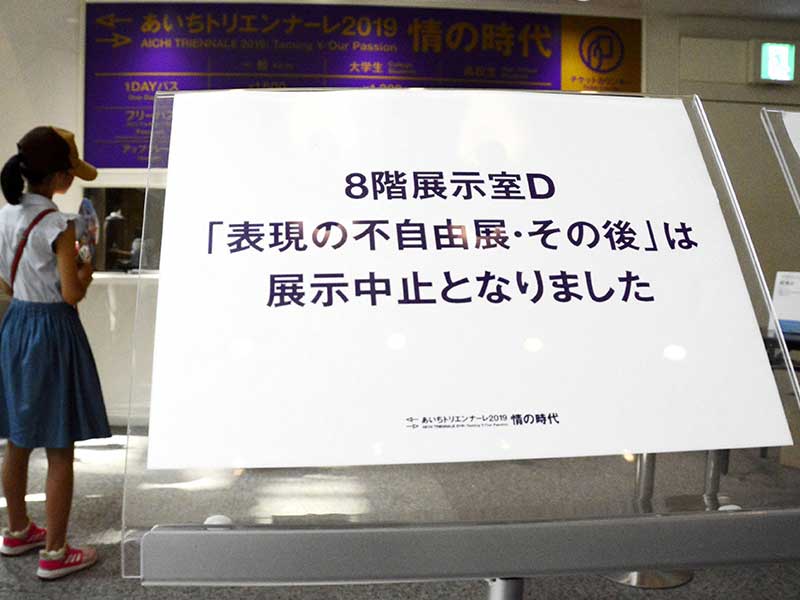 「表現の不自由展」騒動は違法？　パブリック・フォーラムと税金