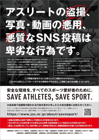 JOCなどスポーツ関連団体が共同で発表した「アスリートへの写真・動画による性的ハラスメント」防止を呼び掛けるポスター