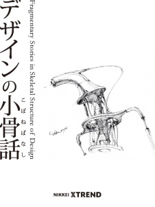 デザインの小骨話