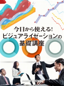 ビジュアライゼーション基礎講座