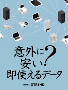 データのお値段