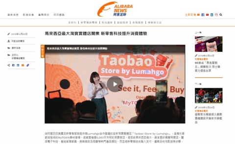 マレーシアでリアル店舗「Taobao Store by Lumahgo」が開業したことを知らせるリリース