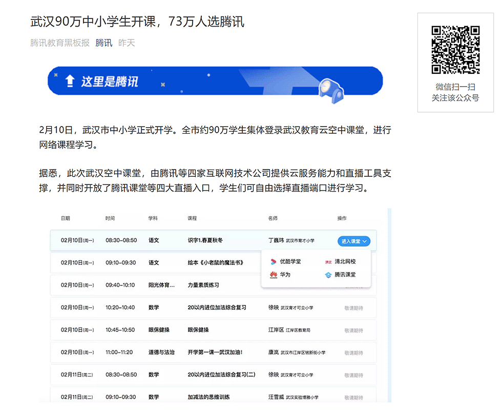テンセントのオンライン授業支援サービスが、武漢市の学生90万人のうち73万人に利用されたことを知らせるリリース