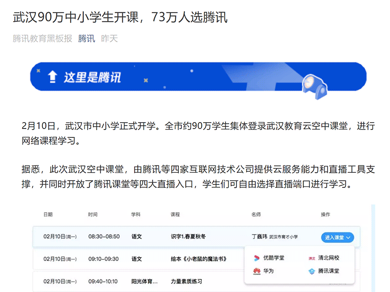 テンセント　ウイルスに苦しむ武漢市の学生の遠隔授業を支援