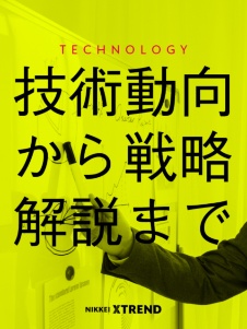 テクノロジー動向