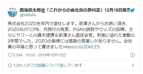 田端信太郎氏は2019年12月13日、自身のSNSアカウントでZOZO退職を明らかにした