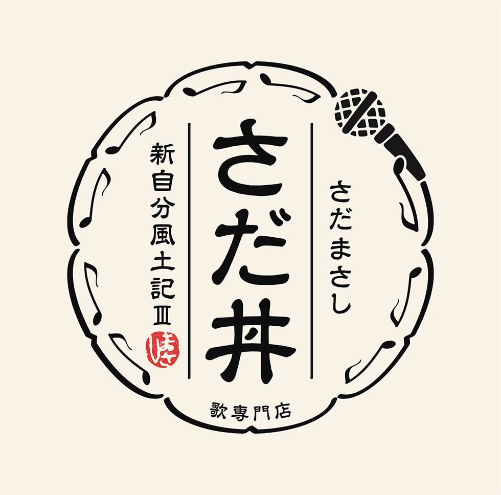 さだまさしが告白 人の深層心理に届ける 言葉の選び方 日経クロストレンド