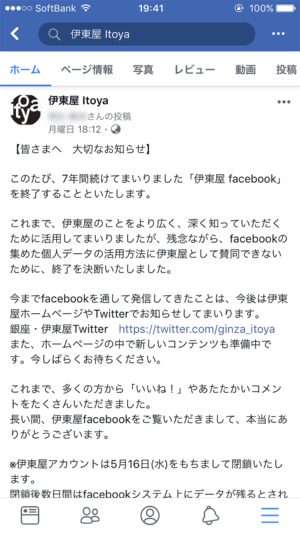 公式Facebookページを5月16日に閉鎖することを知らせる投稿