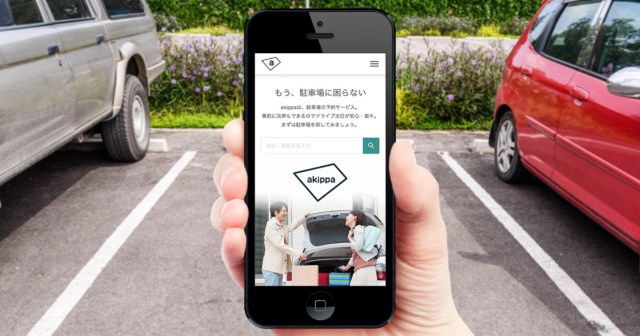 駐車場シェアリング最大手のakippaは、アプリ上で空き駐車場の貸し借りができる