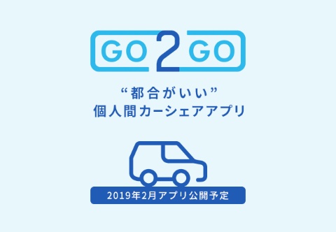 IDOMは2019年4月から個人間カーシェアリング「GO2GO」を開始予定