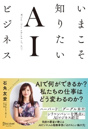 石角友愛氏の新著『いまこそ知りたいAIビジネス』