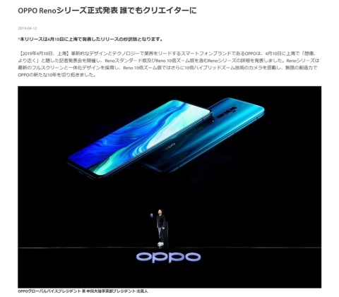 2019年4月10日に、中国・上海で10倍ハイブリッドズームカメラを搭載した新シリーズ「OPPO Reno」の発売を発表したリリースの抄訳