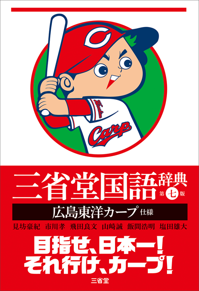 なぜヒット 広島カープ仕様 の国語辞典にファンもうなる 日経クロストレンド なぜヒット 広島カープ仕様 の国語辞典にファンもうなる 日経クロストレンド