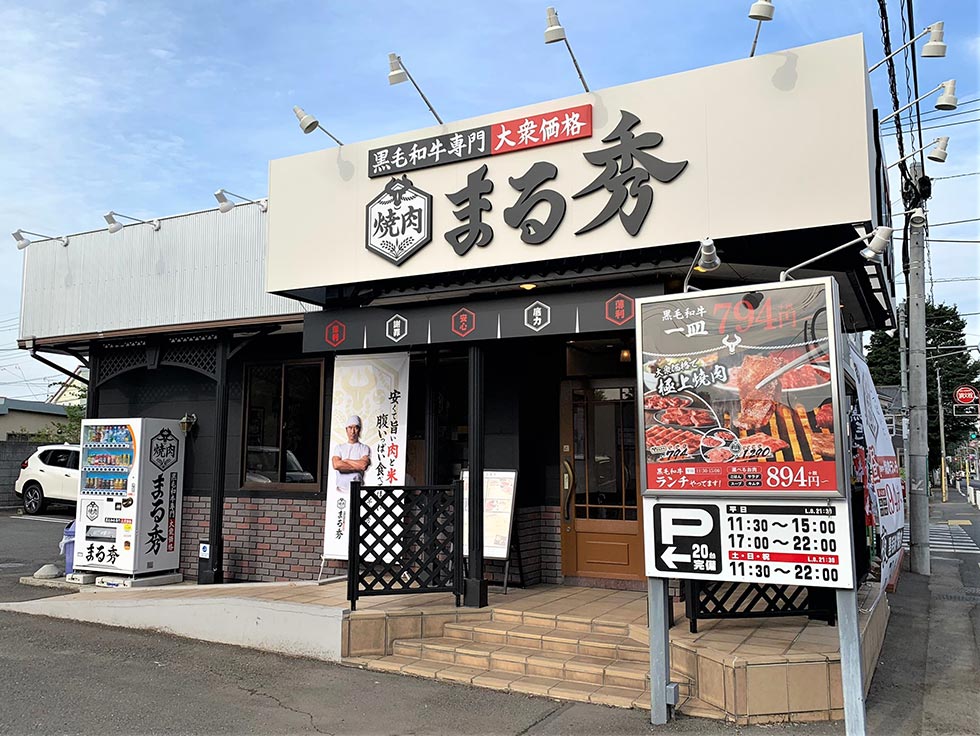 焼肉まる秀の店舗。最寄り駅の西武鉄道国分寺線・鷹の台駅からは徒歩約13分