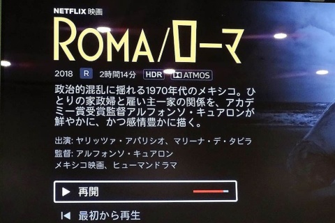 Netflixのオリジナル映画「ROMA/ローマ」も5.1chチャンネルとドルビーアトモスの音声で配信されている。高音質オーディオの効果がとてもよく分かる作品だ
