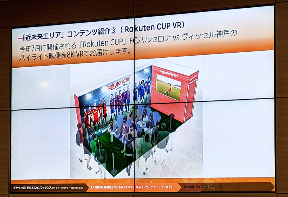 「Rakuten CUP VR」では、楽天がスポンサーを務めるFCバルセロナとヴィッセル神戸の試合を8K VR映像で再現。超高精細8Kの映像で実際にピッチにいるかのような臨場感を味わえる