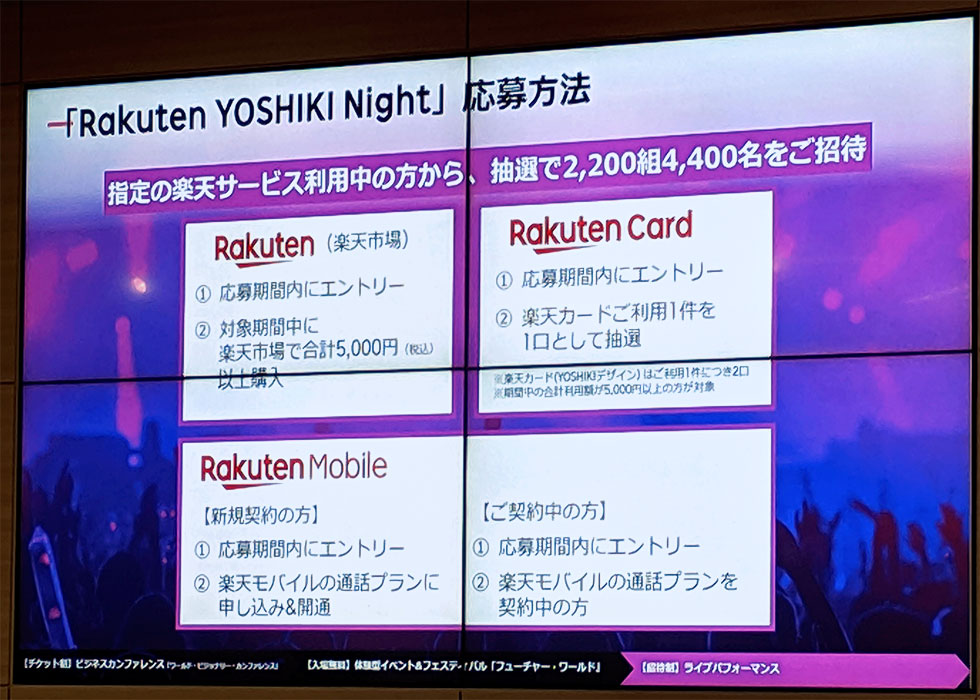 8月3日のスペシャルゲストはX JAPANのYOSHIKI。19年6月27日までに「楽天市場で合計5000円（税込み）以上の買い物をする」といった条件を満たしたユーザーを抽選で招待する