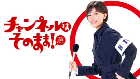 北海道テレビ放送（HTB）がドラマ化した『チャンネルはそのまま！』。2019年3月にNetflixで独占先行配信後、HTBで5夜連続放送された (C) 佐々木倫子・小学館／HTB