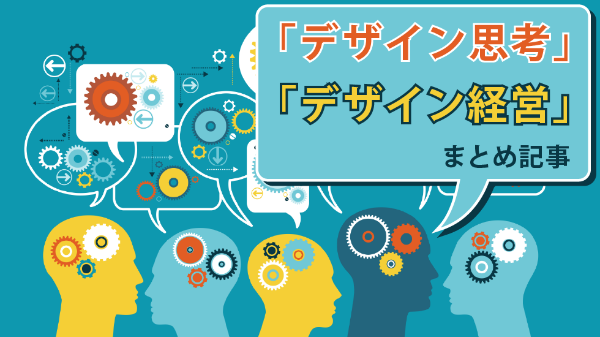 デザイン思考とデザイン経営が分かる厳選記事7本 日経クロストレンド デザイン思考とデザイン経営が分かる厳選記事7本 日経クロストレンド