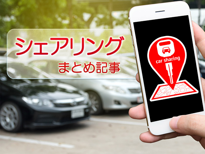 シェアリングの進化と未来が分かる厳選記事7本