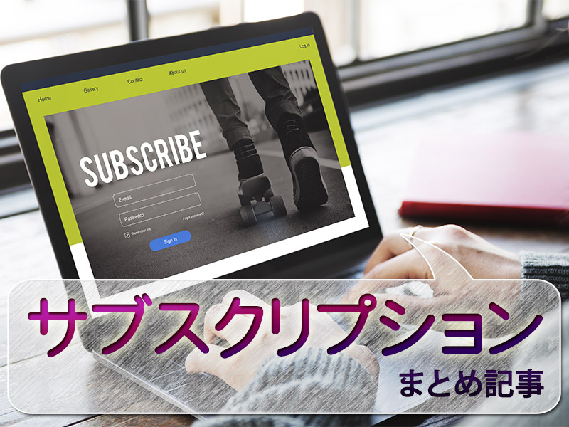 サブスクリプションのすべてを理解する厳選記事7本