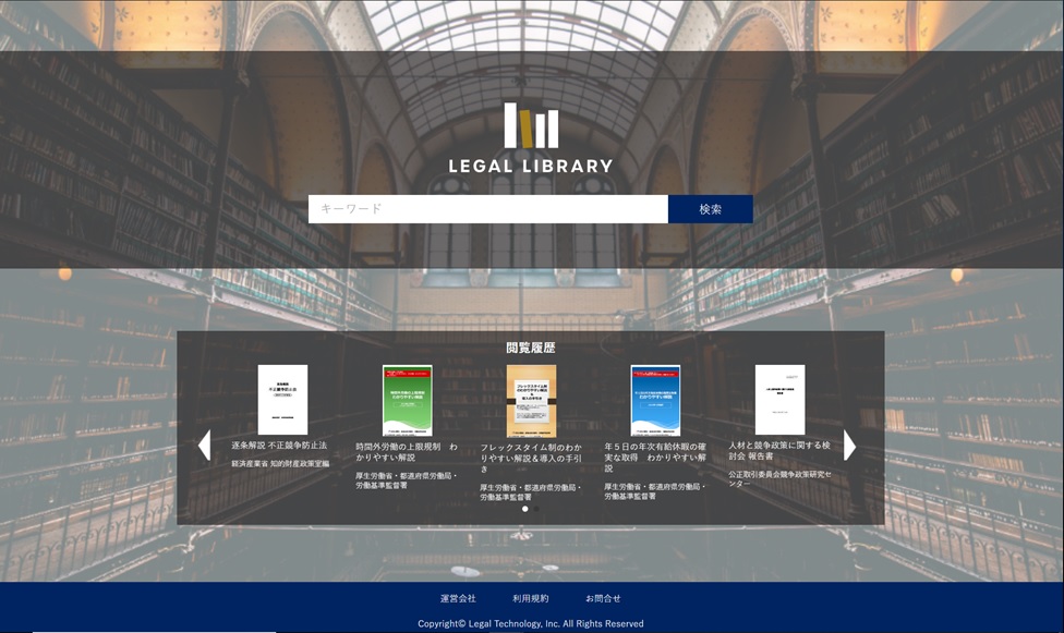 リーガルライブラリーで書籍や報告書などを検索したイメージ
