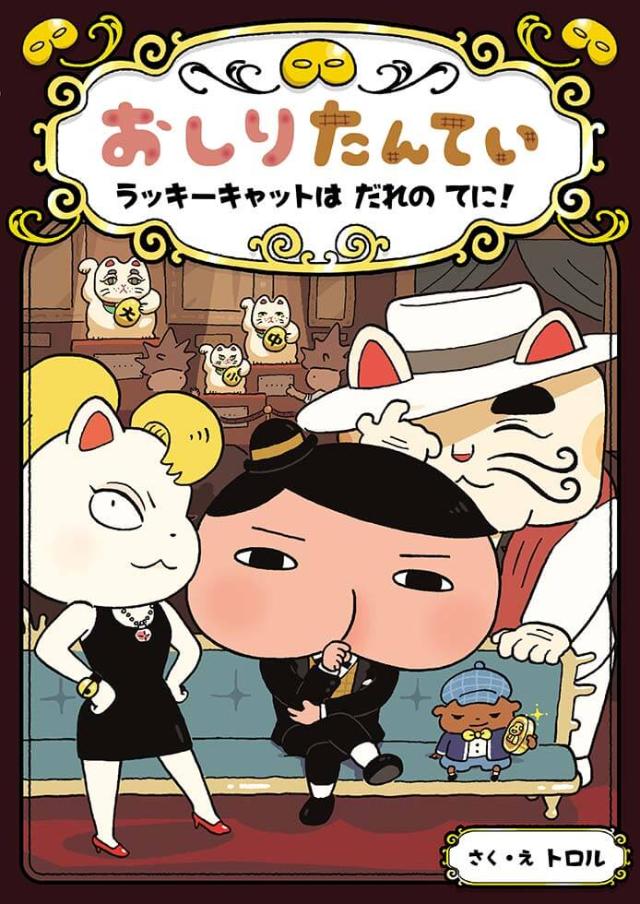 累計700万部突破 驚異の売れるコンテンツ おしりたんてい 2ページ目 日経クロストレンド 累計700万部突破 驚異の売れるコンテンツ おしりたんてい 2ページ目 日経クロストレンド
