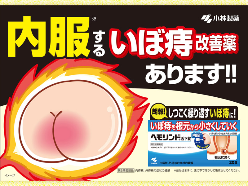 いぼ痔薬「ヘモリンド」、お尻のパッケージで売り上げ10億円超