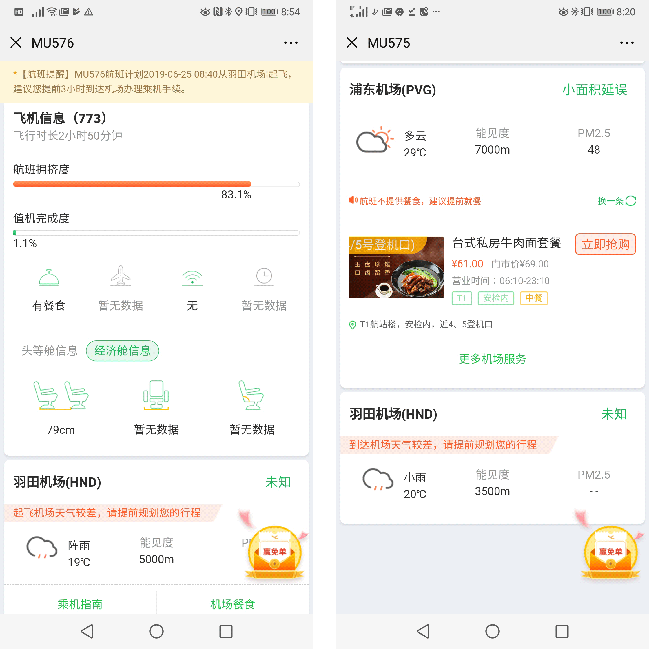 ミニプログラムに入ると機内サービスなどの情報が確認でき（左）、出発・到着空港の天候や、空港のレストランの予約などもできる（右）