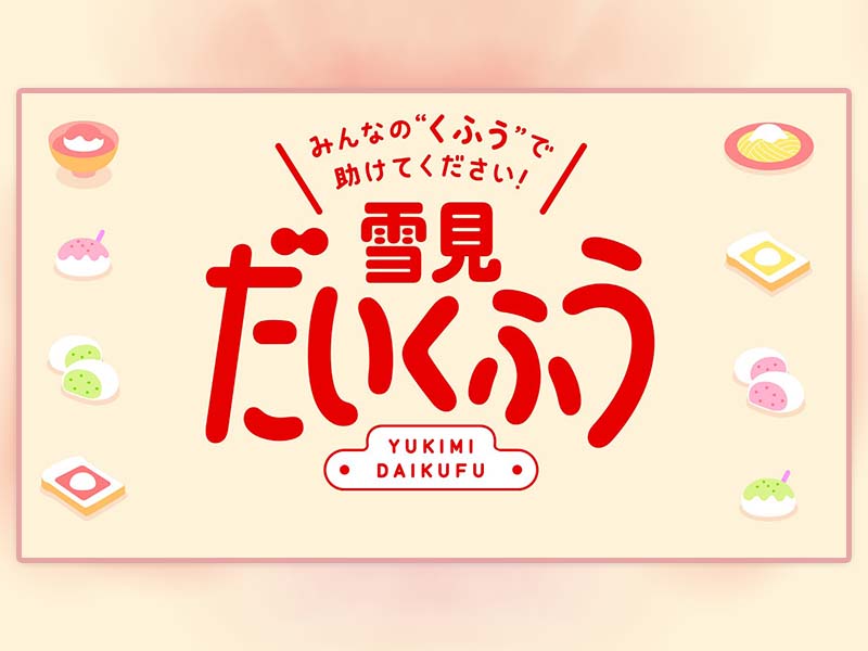 ロッテ「雪見だいふく」キャンペーンに見る話題づくりの用意周到