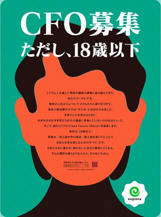 17歳女子高生をcfoに ユーグレナ 若者の声で経営を変える 日経クロストレンド