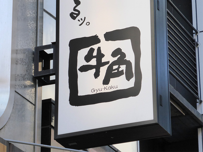 牛角、温野菜がサブスクを本格導入へ　月額制食べ放題など販売