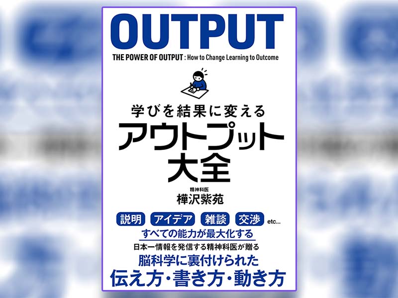 2019年ビジネス書「要約」ランキング 「アウトプット」人気継続