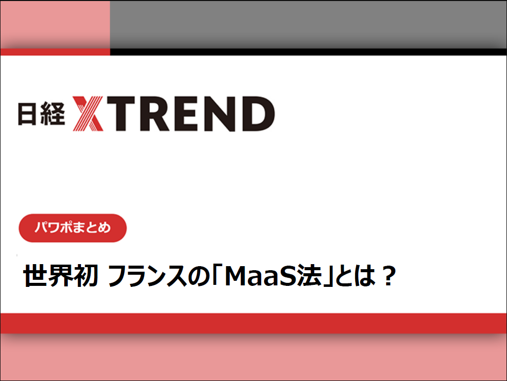 【完全保存版】世界初フランス“MaaS法”　翻訳パワポまとめ