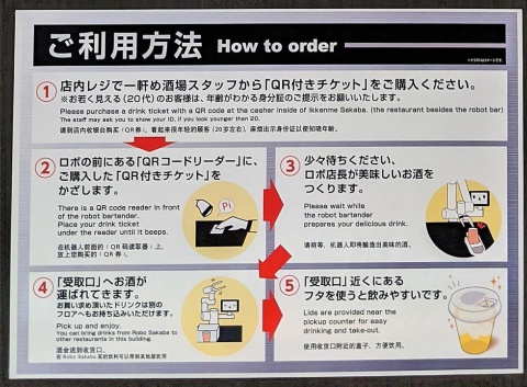 ゼロ軒めロボ酒場の利用手順。レジで購入したQR付きチケットを指定の場所に置くと、生ビールなら40秒、その他の酒類も約100秒で出てくる
