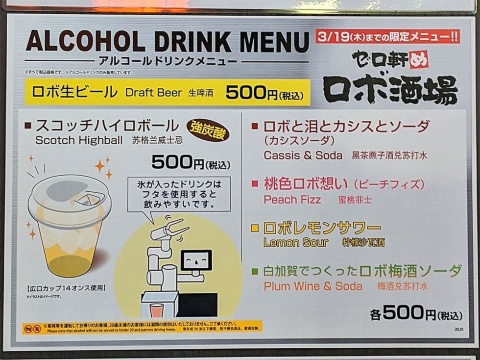 ゼロ軒めロボ酒場のメニュー。「ロボ生ビール」「スコッチハイロボール」「ロボレモンサワー」など6種類で、価格はすべて税込み500円。一軒め酒場の店内で注文したほうが安いのだが、価格が高い分、酒類は量が多くなっているとのこと