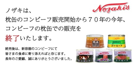 20年1月15日、<a href="https://twitter.com/nozaki1948/status/1217250132506353664" target=_blank>公式Twitterアカウント</a>で枕缶の販売終了を告知